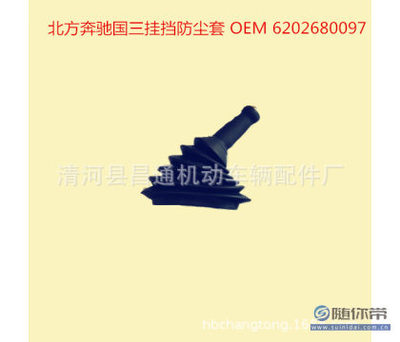 【CT工廠生產(chǎn)各種橡膠件北方奔馳掛擋防塵套OEM6202680097】清河縣昌通機(jī)動(dòng)車輛配件廠 - 產(chǎn)品庫(kù)